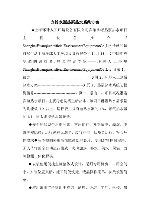 宾馆水源热泵热水系统方案.doc