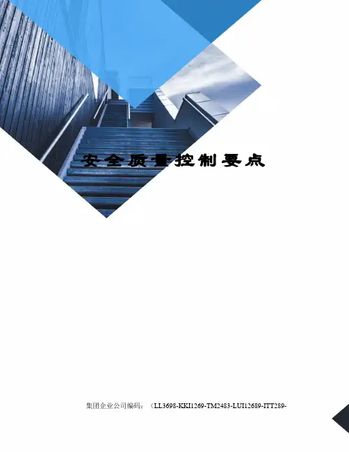 安全质量控制要点
