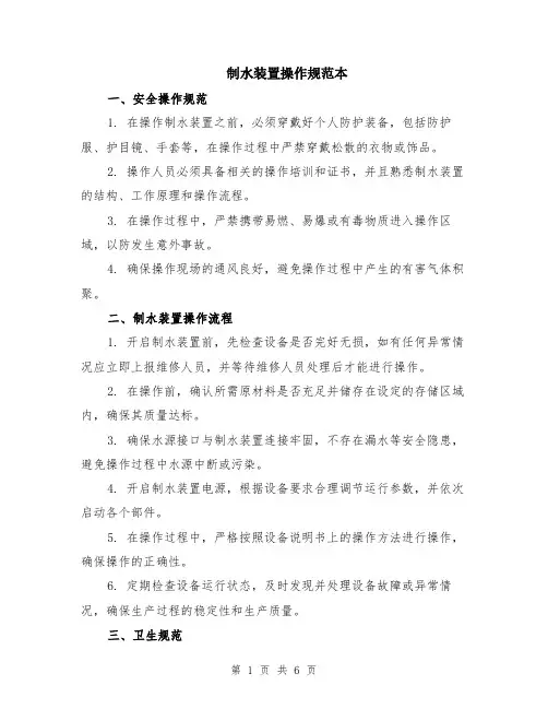 制水装置操作规范本（2篇）
