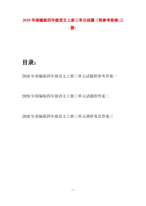 2020年部编版四年级语文上册三单元试题附参考答案(三套)