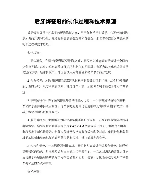 后牙烤瓷冠的制作过程和技术原理