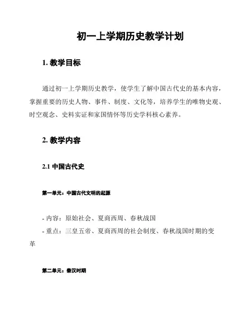 初一上学期历史教学计划