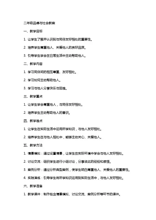 二年级品德与社会教案