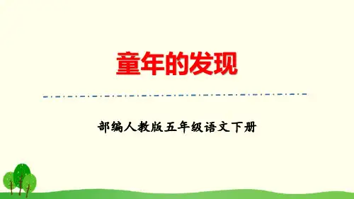 部编人教版五年级下册语文《童年的发现》优秀教学课件PPT