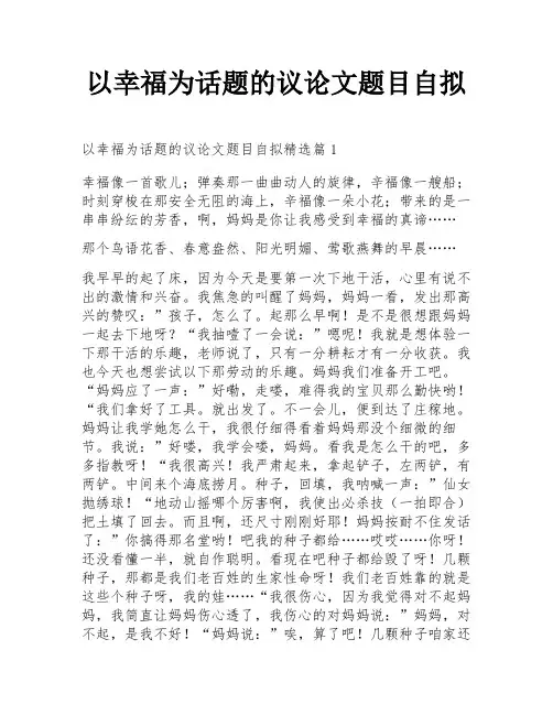 以幸福为话题的议论文题目自拟