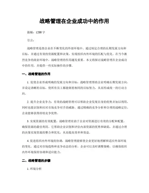 战略管理在企业成功中的作用