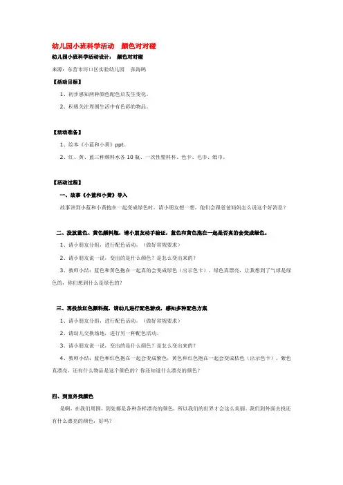 幼儿园资料——幼儿园小班科学活动  颜色对对碰