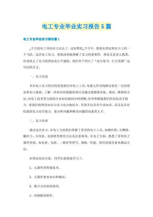 电工专业毕业实习报告5篇