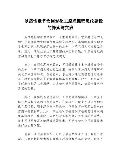 以蒸馏章节为例对化工原理课程思政建设的探索与实践
