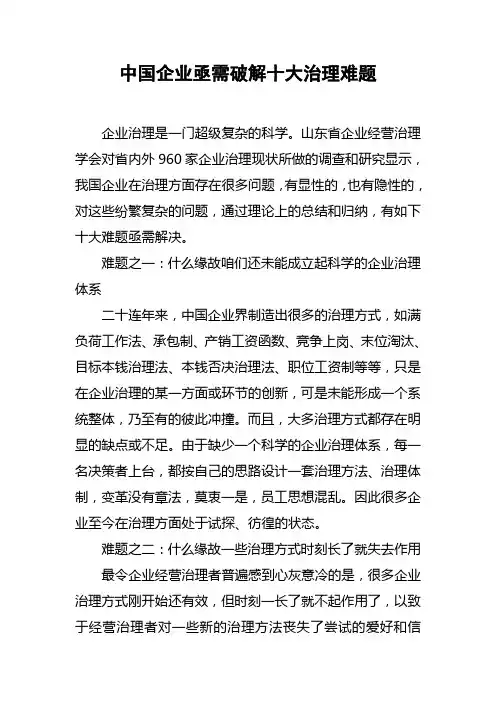 中国企业亟需破解十大治理难题