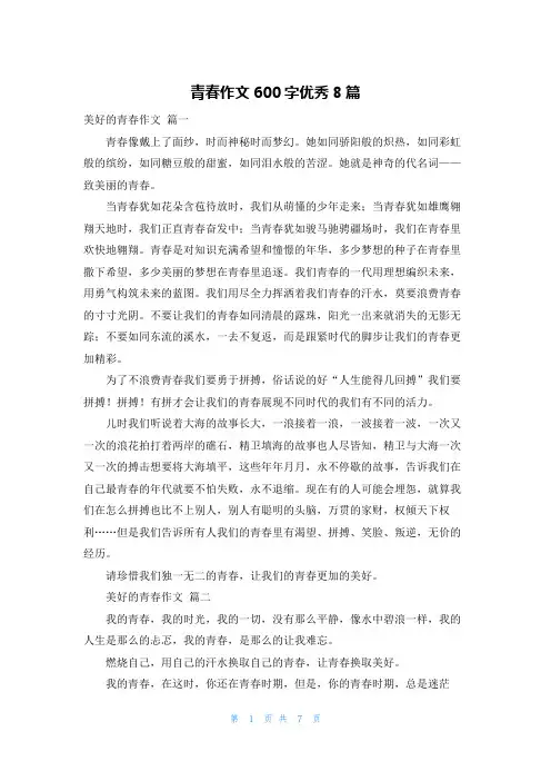 青春作文600字优秀8篇