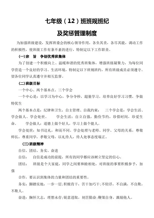 七年级班班规班纪及奖惩管理制度