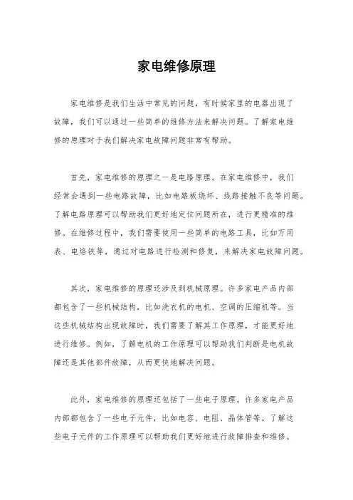 家电维修原理