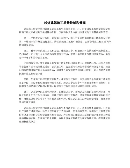 浅谈建筑施工质量控制和管理