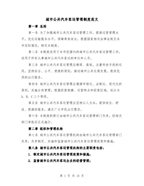 城市公共汽车客运管理制度范文（4篇）