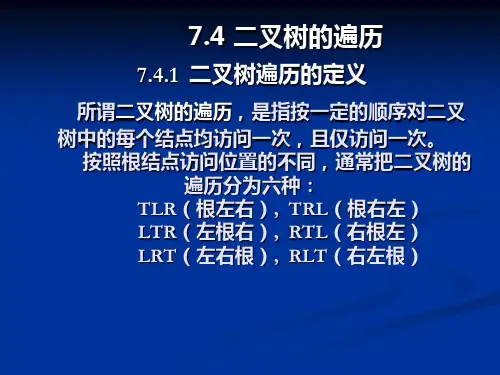 二叉树的遍历PPT 课件