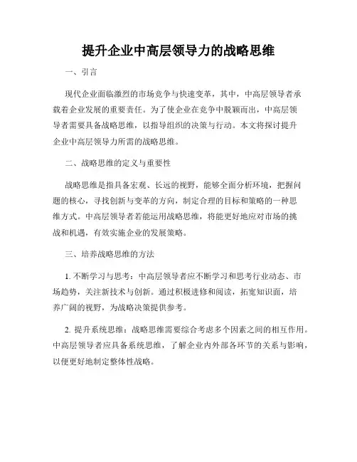提升企业中高层领导力的战略思维
