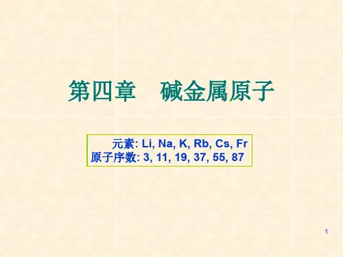 第四章碱金属原子