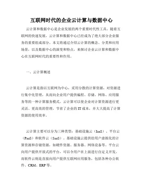 互联网时代的企业云计算与数据中心