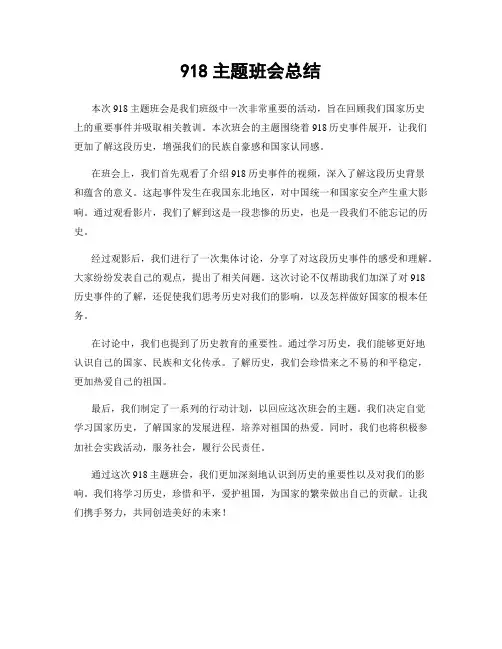 918主题班会总结