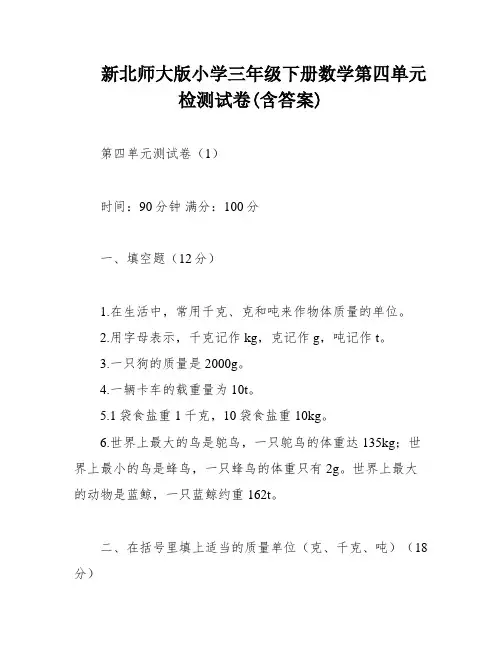 新北师大版小学三年级下册数学第四单元检测试卷(含答案)
