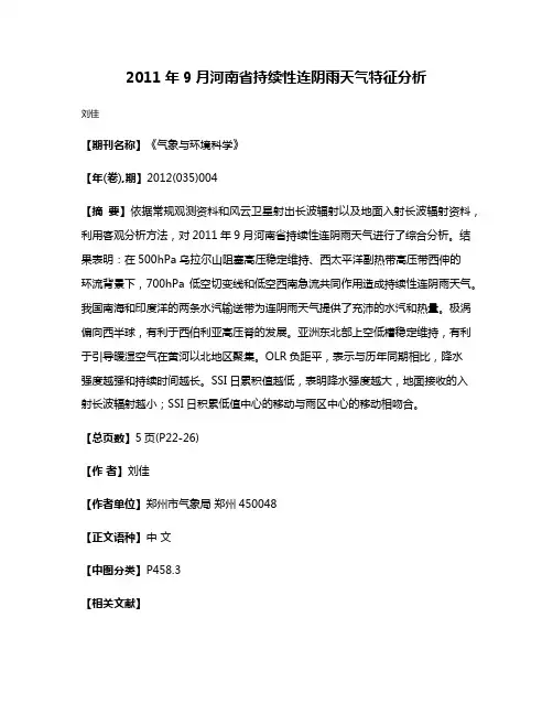 2011年9月河南省持续性连阴雨天气特征分析