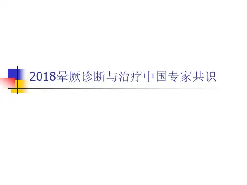 晕厥的诊断与治疗中国专家共识(2018)
