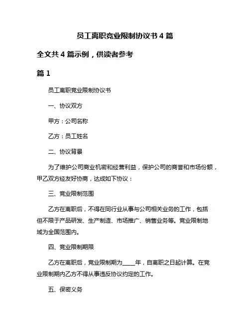 员工离职竞业限制协议书4篇