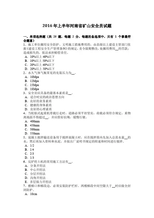 2016年上半年河南省矿山安全员试题