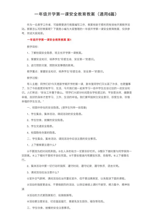 一年级开学第一课安全教育教案（通用6篇）