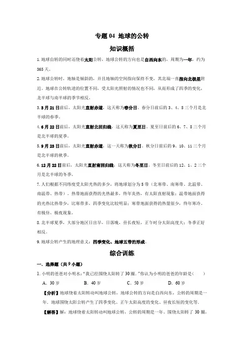 2023学年地理七年级上册期末知识点复习综合讲练(商务星球版)专题04 地球的公转(解析版)