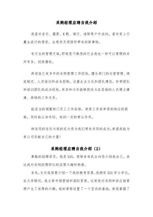 采购经理应聘自我介绍(2篇)