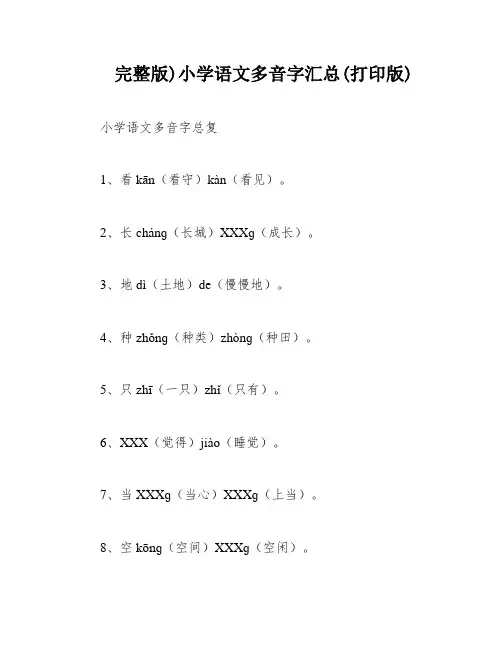 完整版)小学语文多音字汇总(打印版)