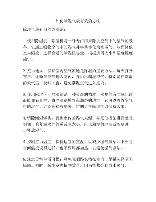 如何除湿气最有效的方法