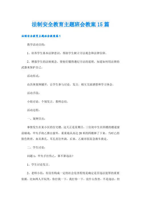 法制安全教育主题班会教案15篇