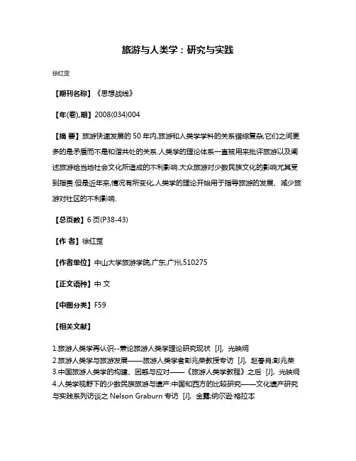 旅游与人类学:研究与实践