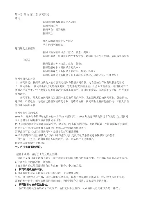 新闻学概论讲义整理