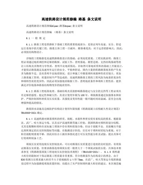 高速铁路设计规范修编 路基 条文说明