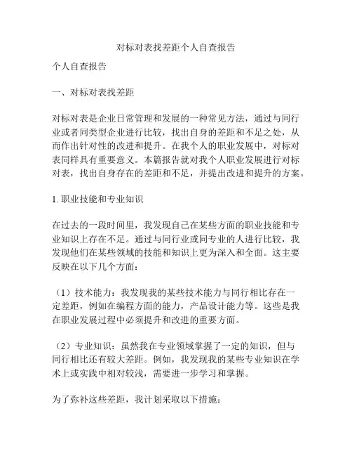 对标对表找差距个人自查报告