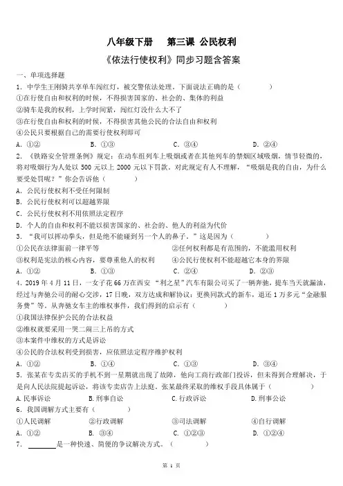 人教部编版道德与法治八年级下册第二单元3.2《依法行使权利》同步习题含答案