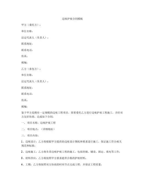 边坡护坡合同模板