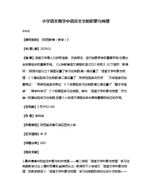 小学语文教学中语言文字的积累与梳理
