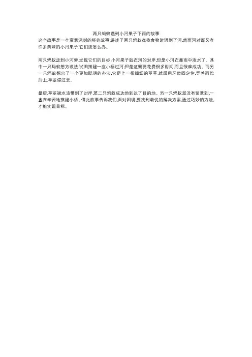 两只蚂蚁遇到小河果子下雨的故事