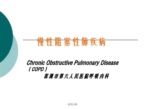 《copd护理小讲课》ppt课件