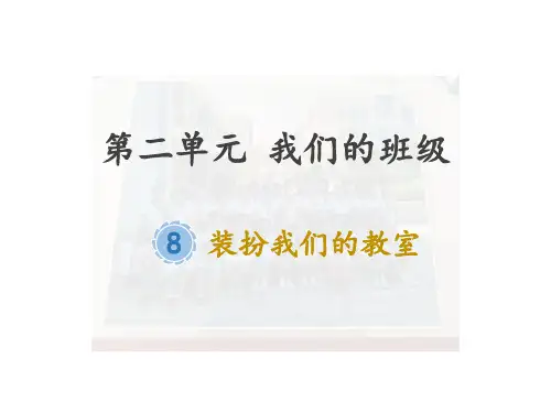 《装扮我们的教室》部编版PPT教材1