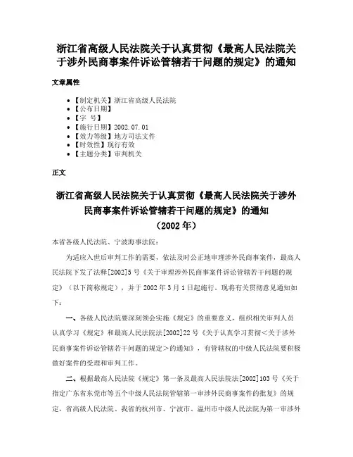浙江省高级人民法院关于认真贯彻《最高人民法院关于涉外民商事案件诉讼管辖若干问题的规定》的通知