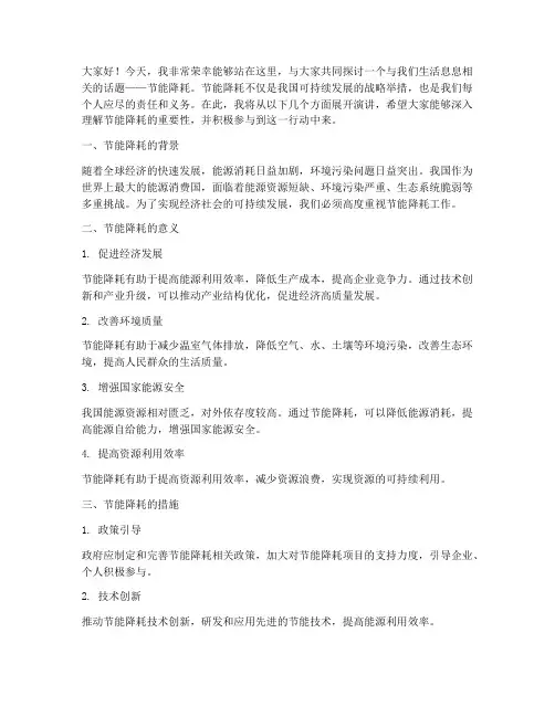 节能降耗的演讲稿范文