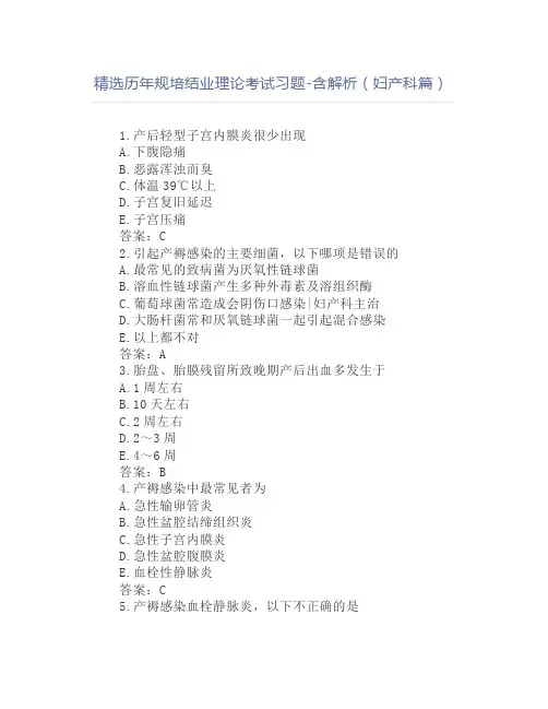 精选历年规培结业理论考试习题-含解析(妇产科篇)