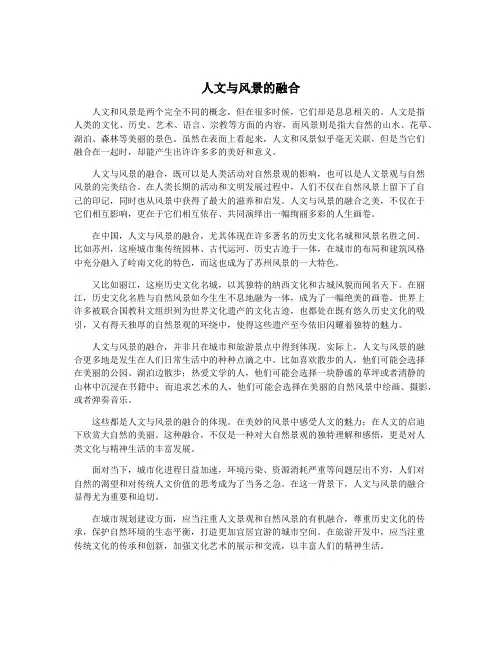 人文与风景的融合