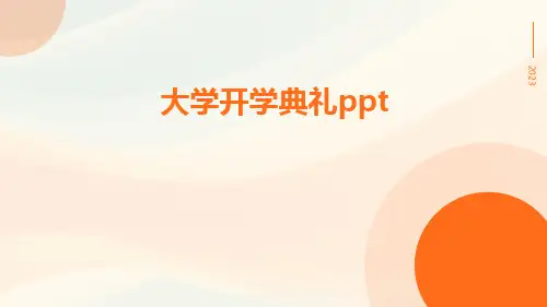 大学开学典礼ppt